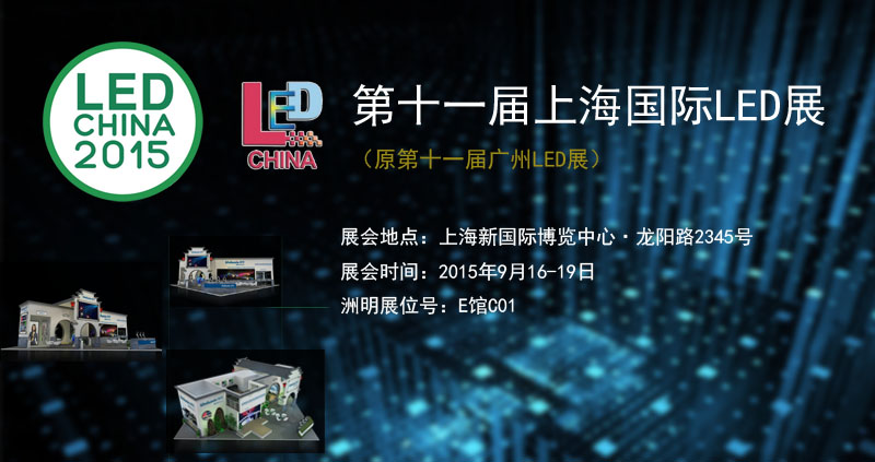 问鼎国际参与2015上海国际LED暨LED照明展